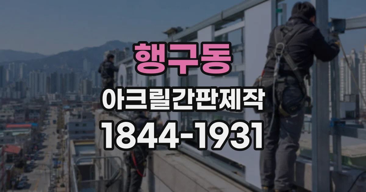 행구동 아크릴간판제작