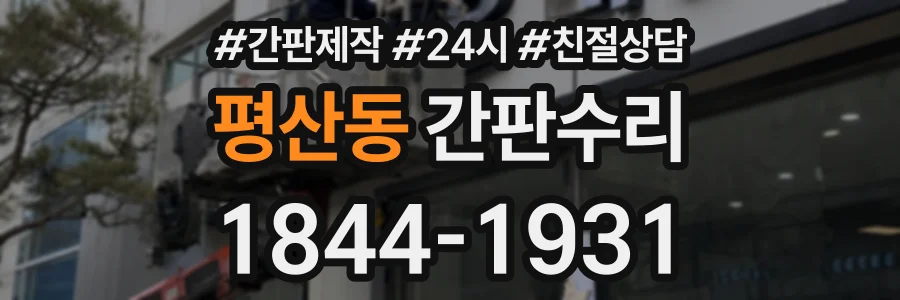 평산동 간판수리 상담 전화 1844-1931