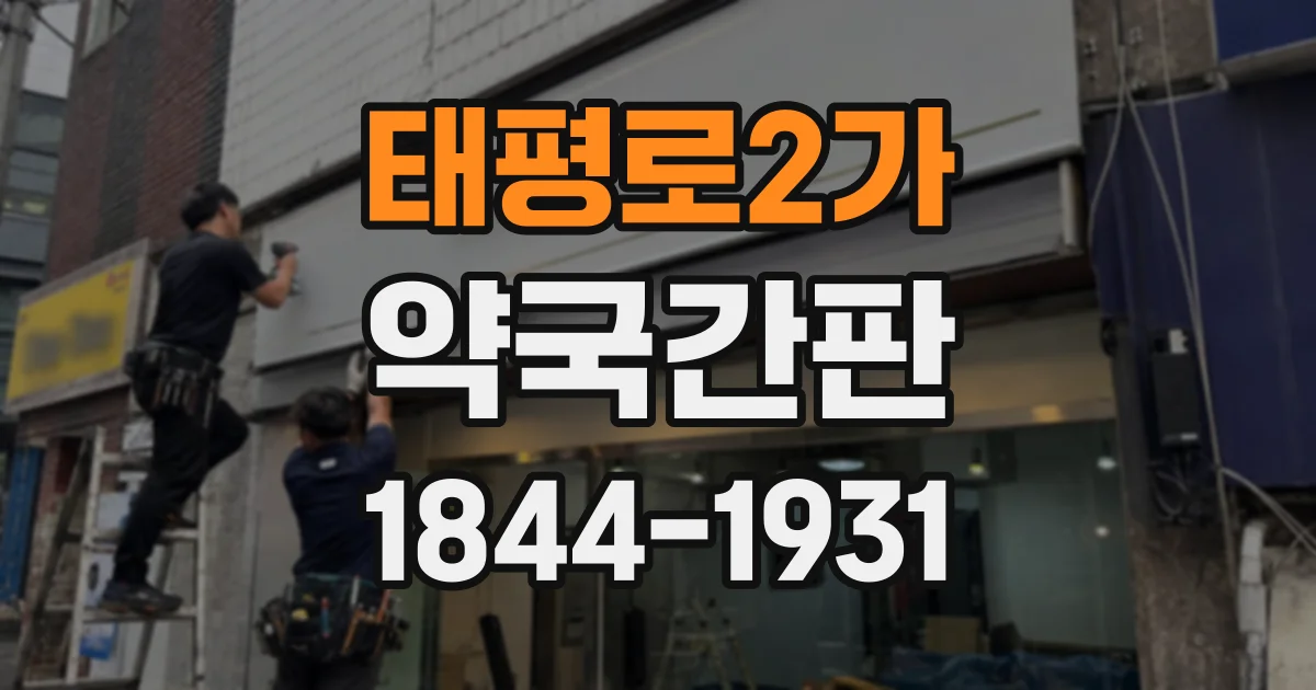 태평로2가 약국간판
