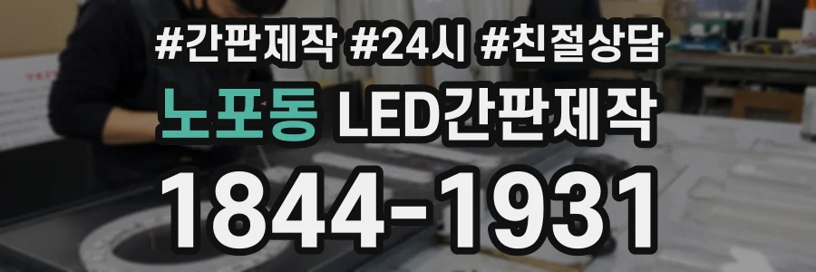 노포동 LED간판제작 상담 전화 1844-1931