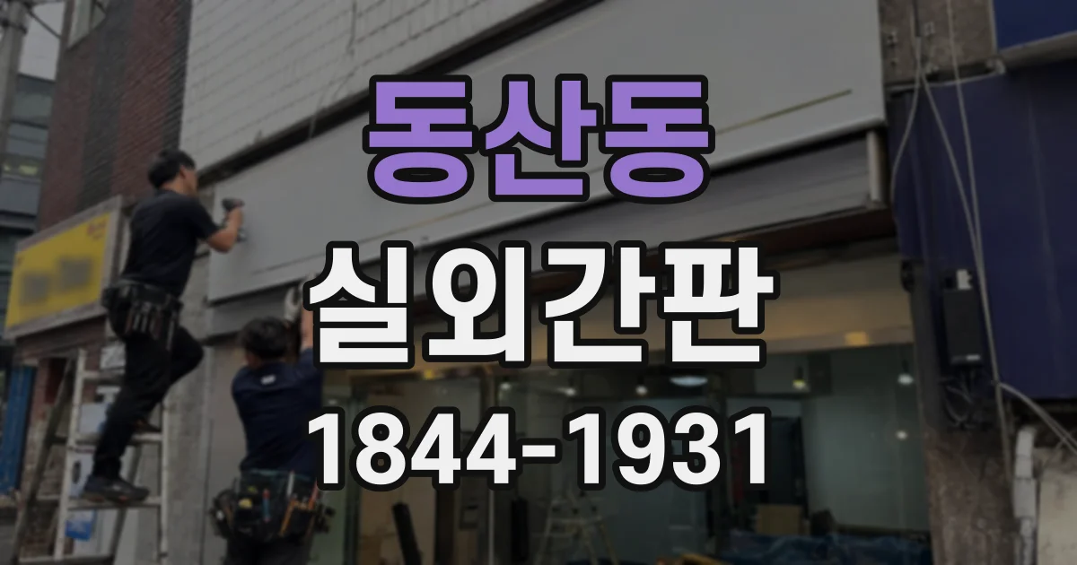 동산동 실외간판