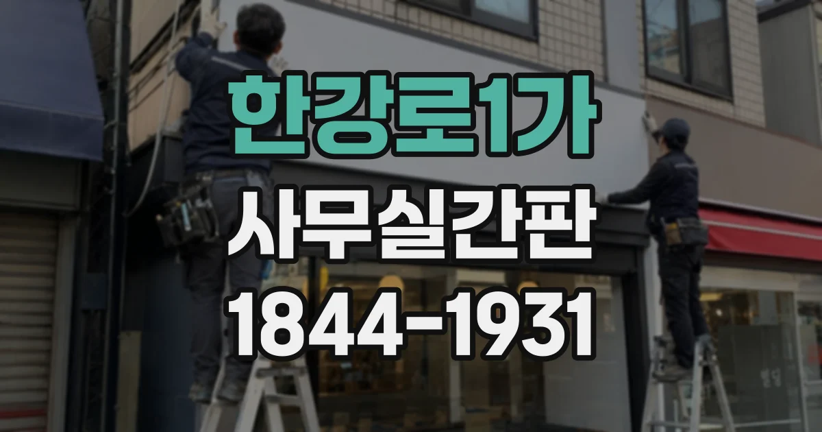 한강로1가 사무실간판