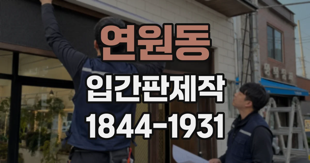 연원동 입간판제작