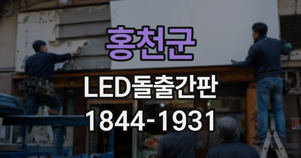 홍천군 LED돌출간판