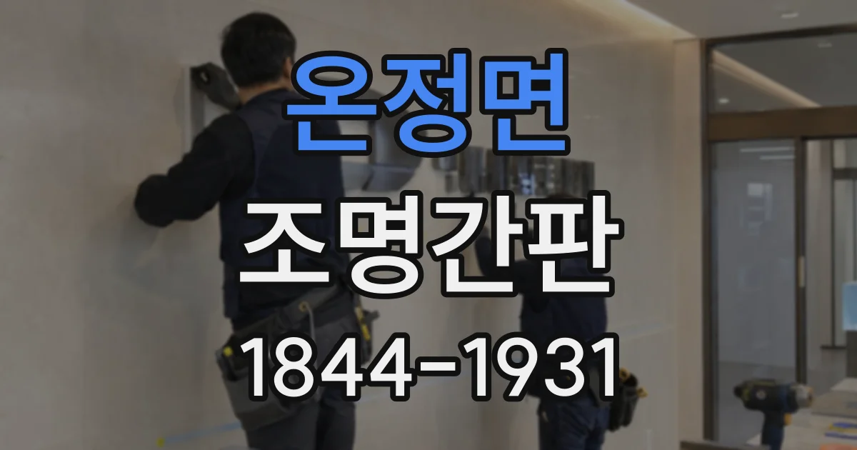 온정면 조명간판