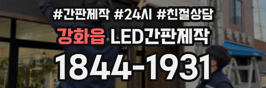 강화읍 LED간판제작 상담 전화 1844-1931