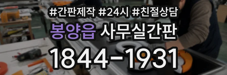 봉양읍 사무실간판 상담 전화 1844-1931