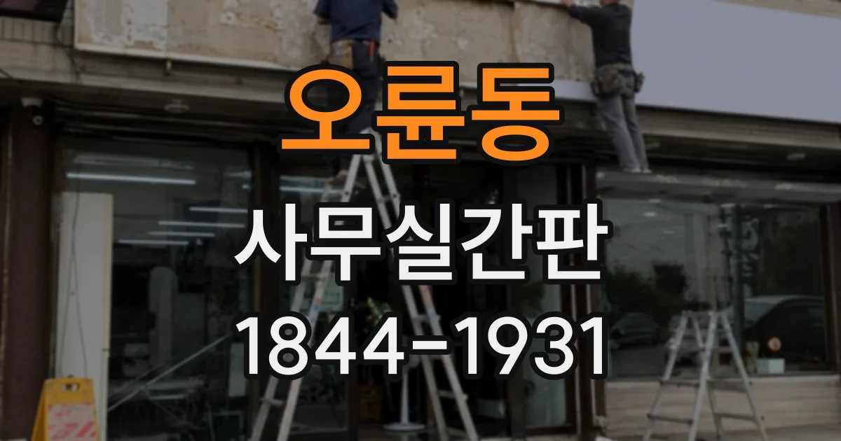 오륜동 사무실간판