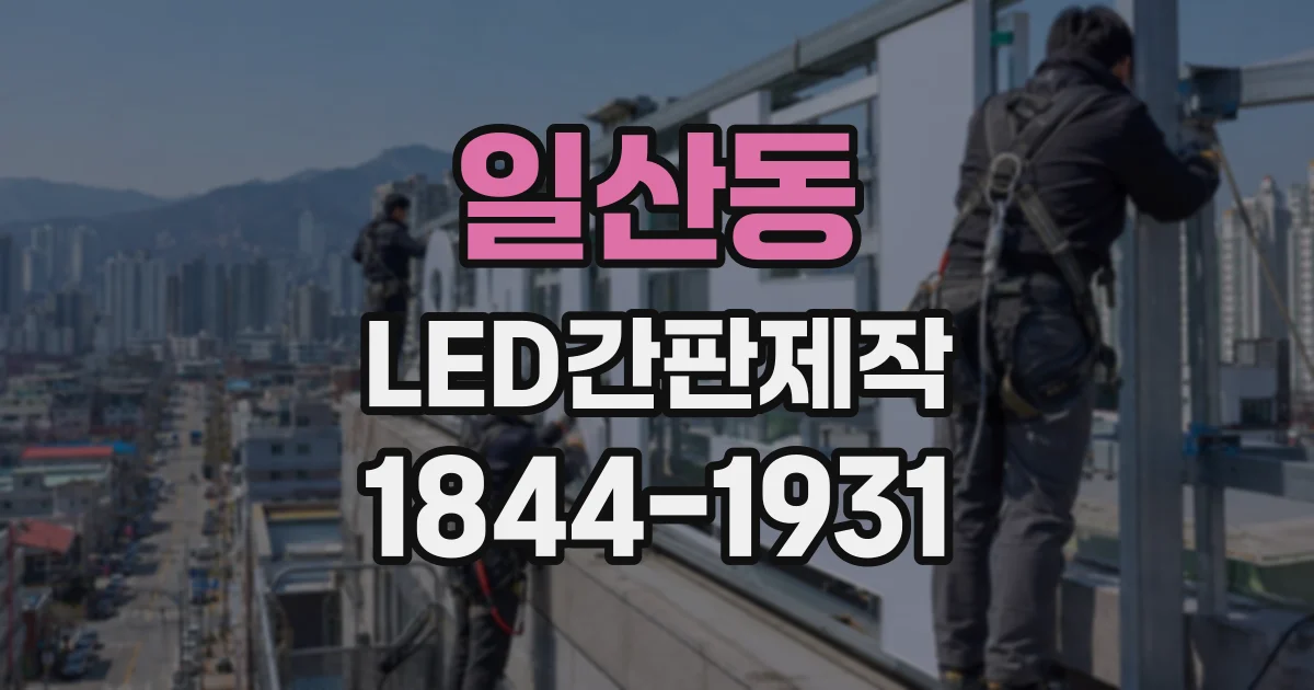 일산동 LED간판제작