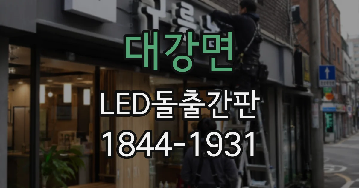 대강면 LED돌출간판
