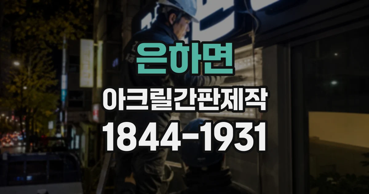 은하면 아크릴간판제작