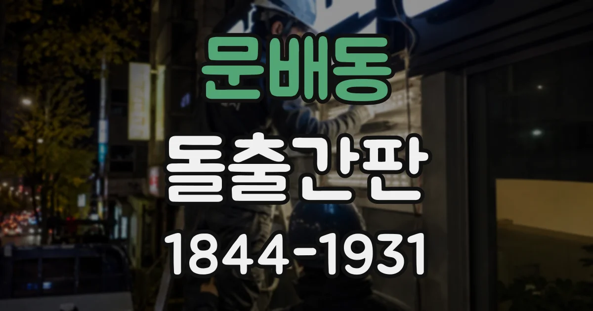 문배동 돌출간판
