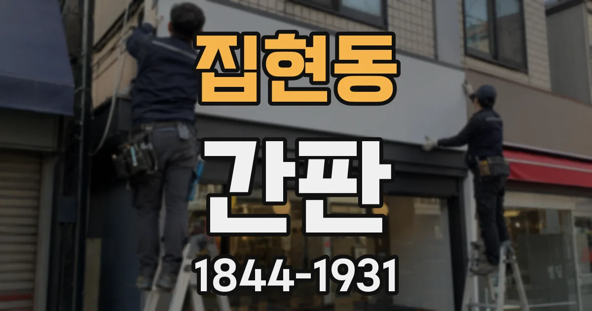 집현동 간판