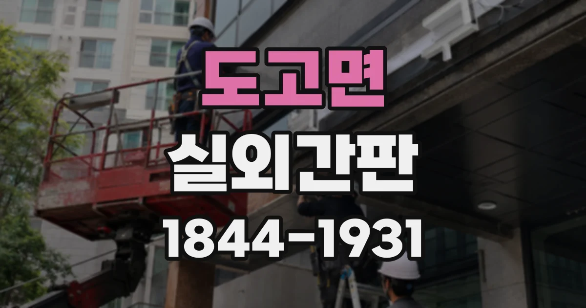 도고면 실외간판