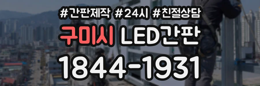구미시 LED간판 상담 전화 1844-1931