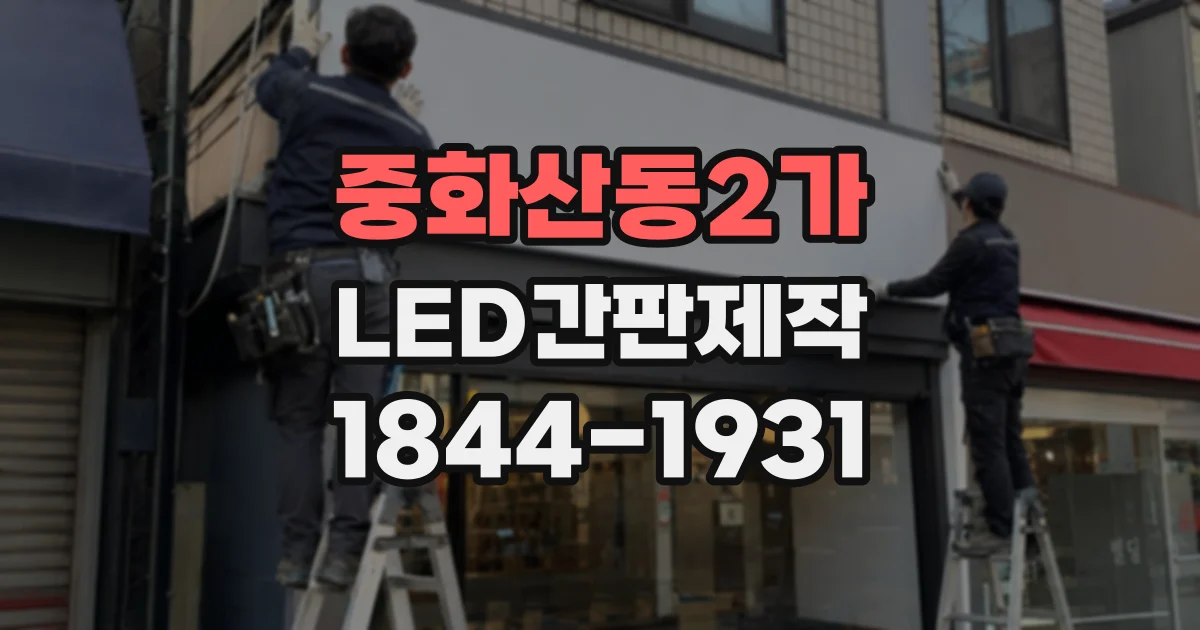 중화산동2가 LED간판제작