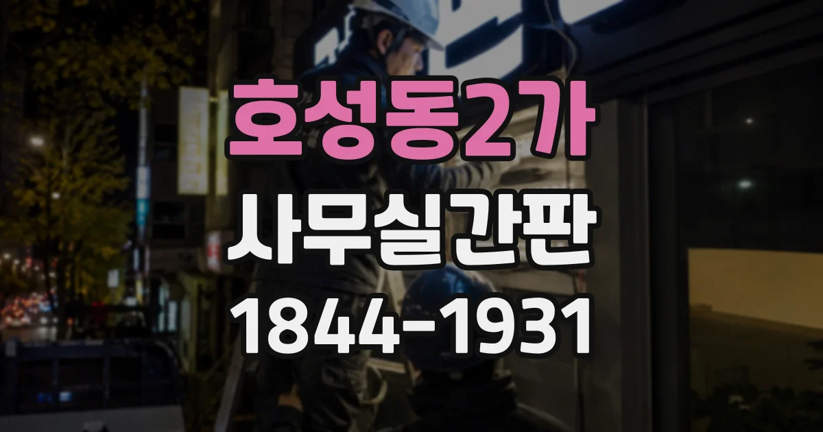 호성동2가 사무실간판 복도에서 상호가 잘 읽히는 글자 크기 비교