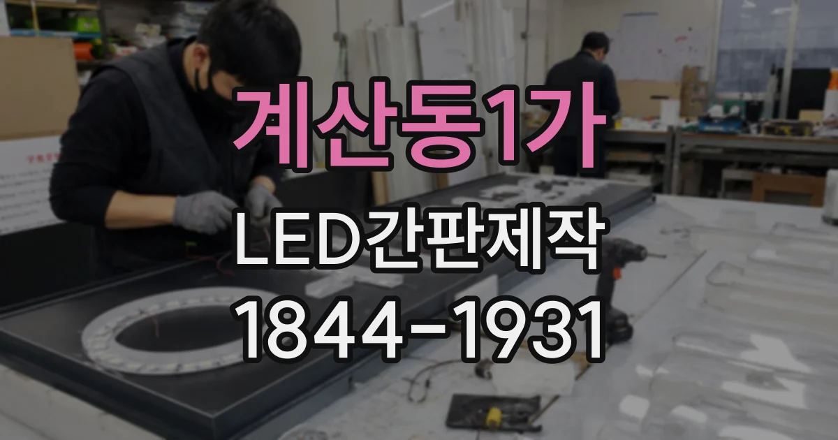 계산동1가 LED간판제작