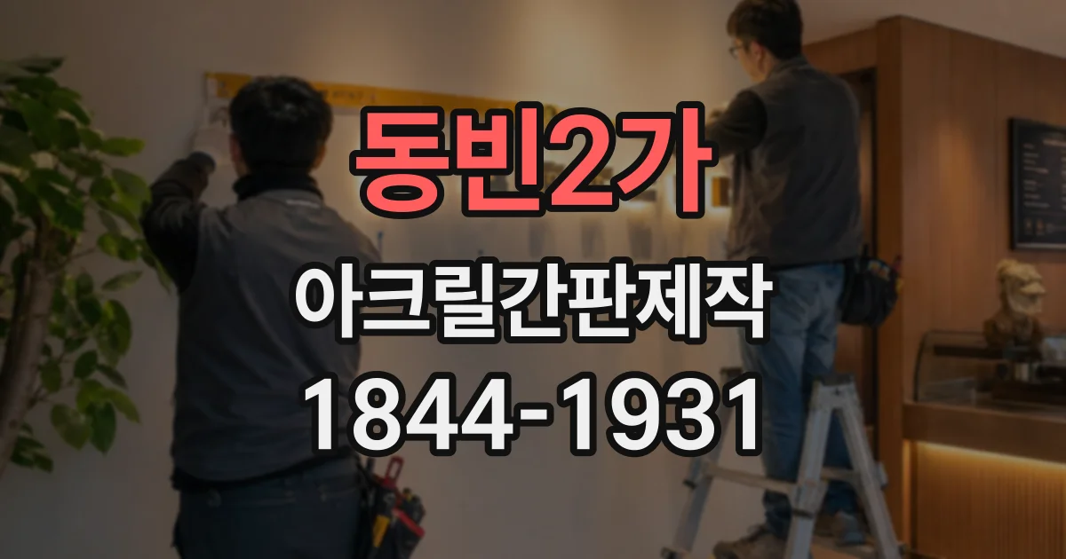 동빈2가 아크릴간판제작