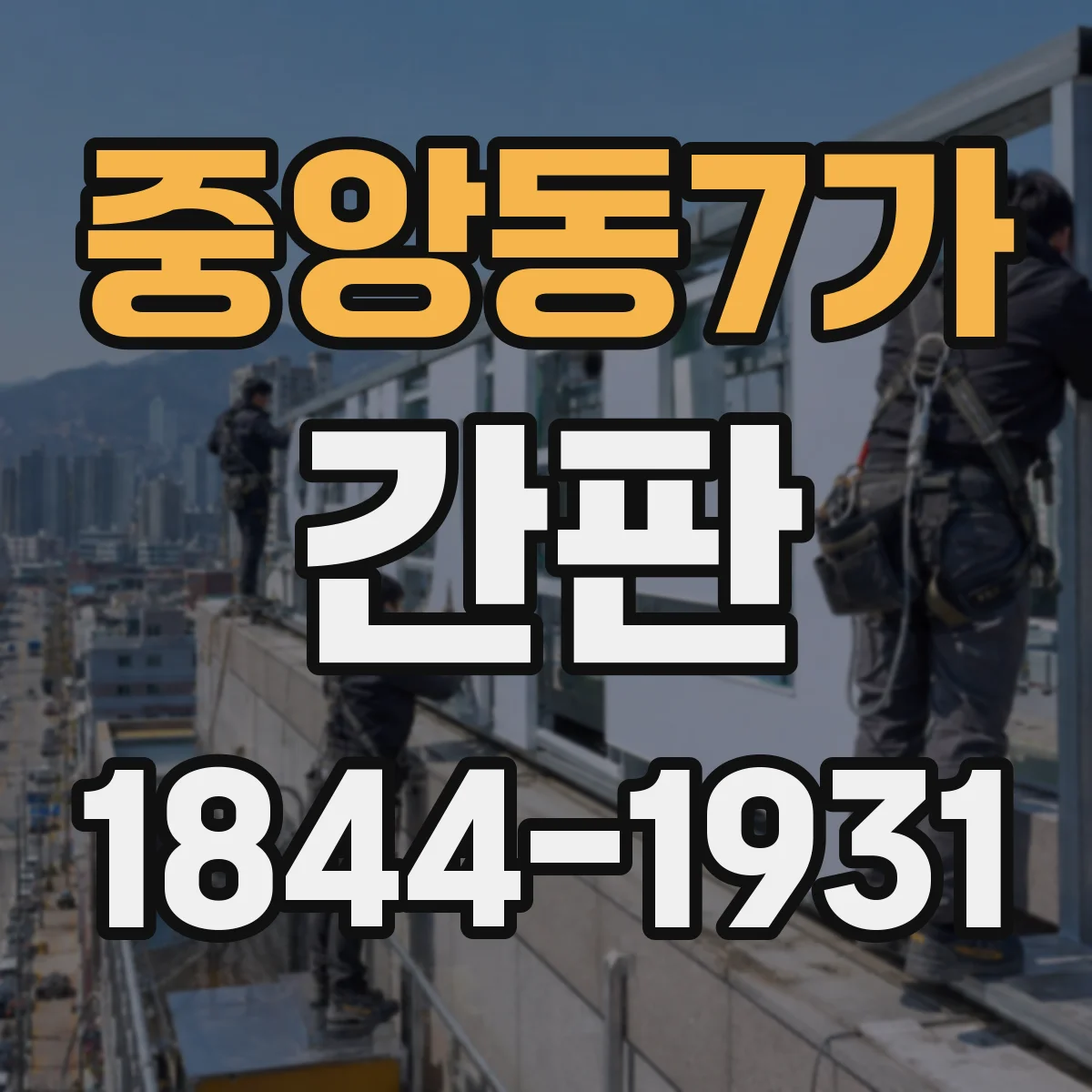 중앙동7가 간판