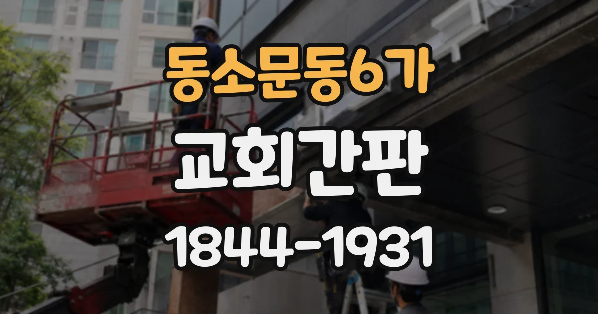 동소문동6가 교회간판