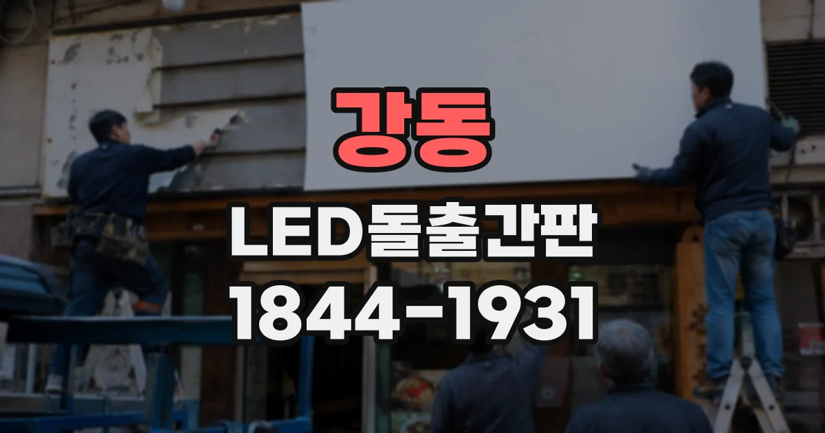 강동 LED돌출간판