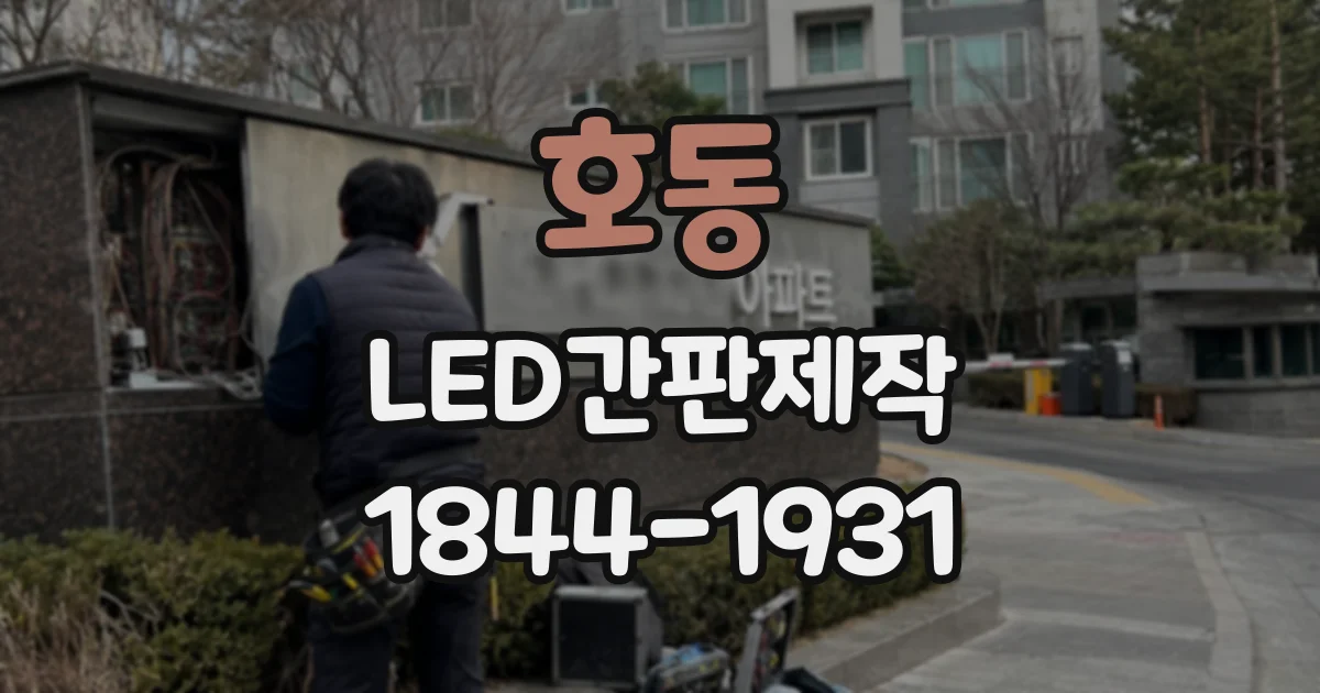 호동 LED간판제작