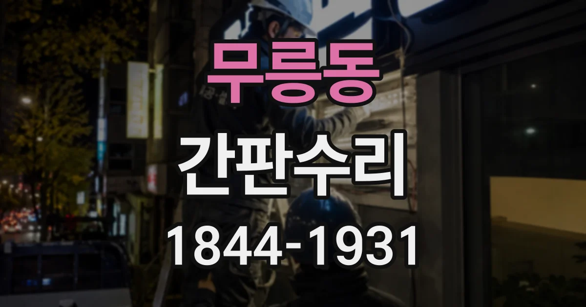 무릉동 간판수리