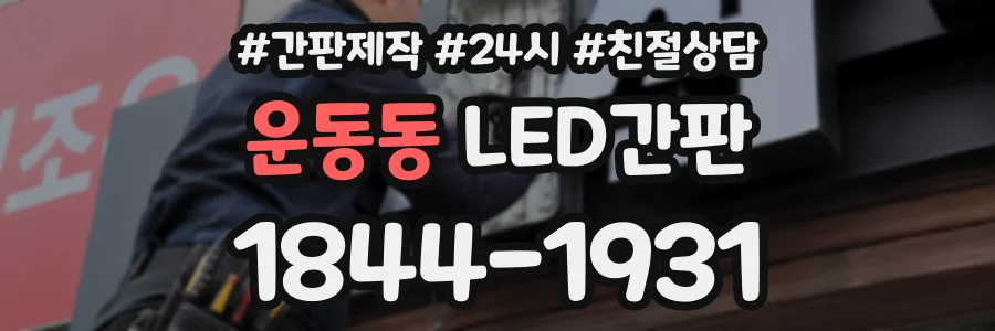 운동동 LED간판 상담 전화 1844-1931
