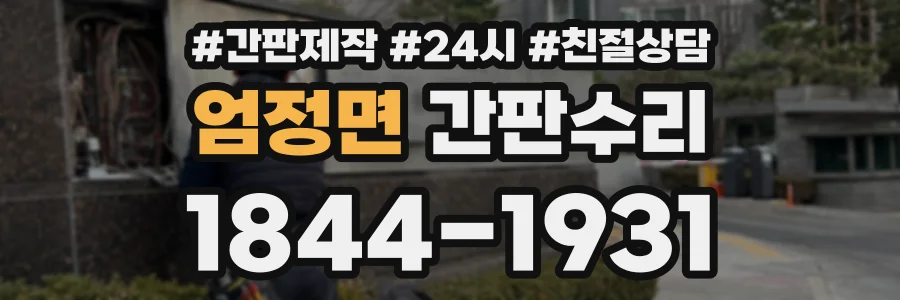 엄정면 간판수리 상담 전화 1844-1931