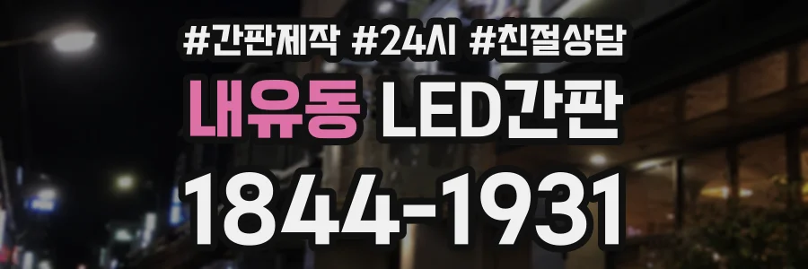 내유동 LED간판 상담 전화 1844-1931