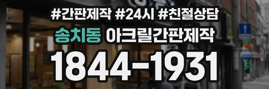 송치동 아크릴간판제작 상담 전화 1844-1931