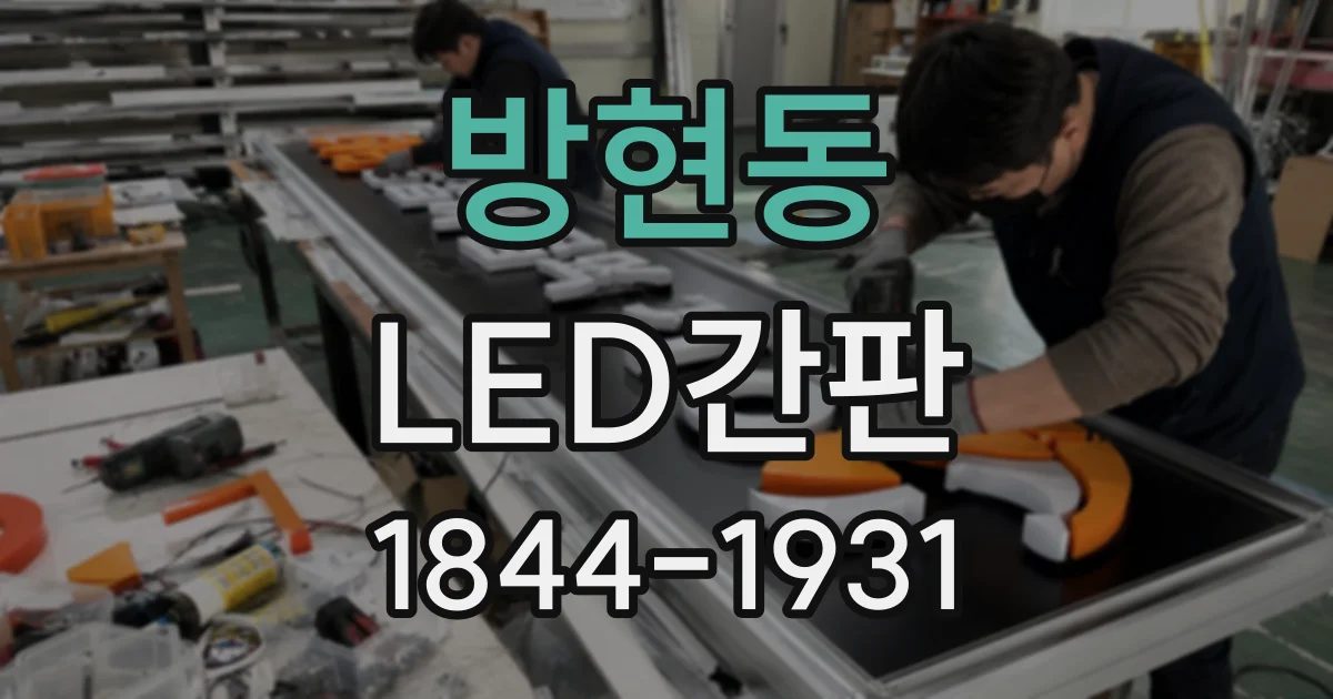 방현동 LED간판