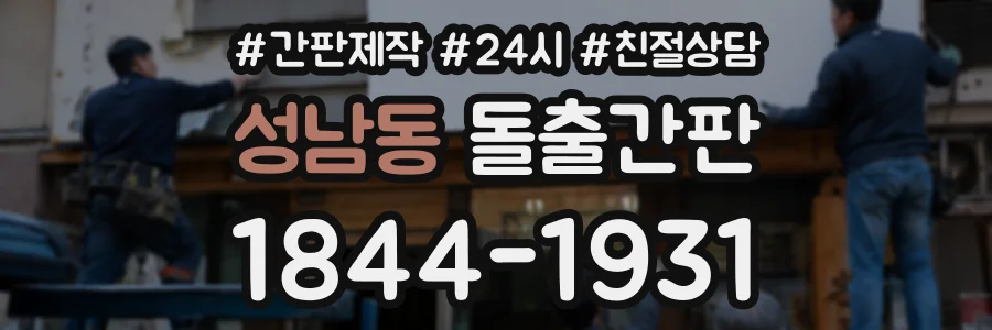성남동 돌출간판 상담 전화 1844-1931