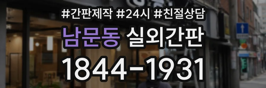 남문동 실외간판 상담 전화 1844-1931