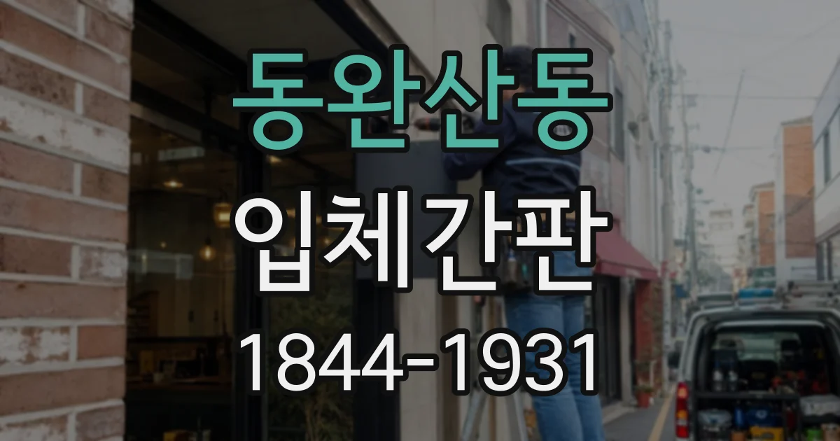 동완산동 입체간판