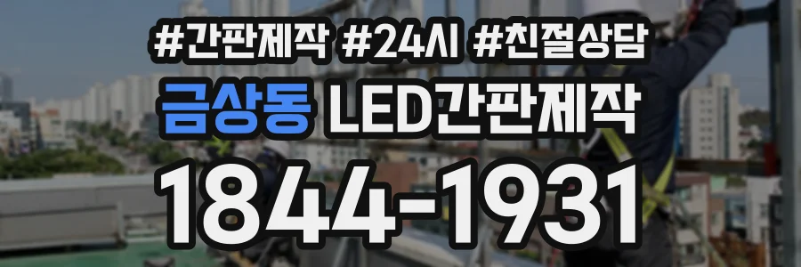 금상동 LED간판제작 상담 전화 1844-1931