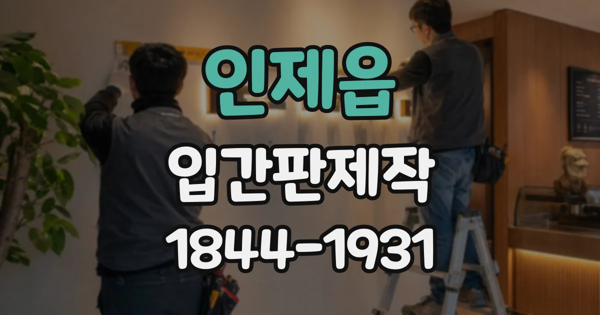 인제읍 입간판제작