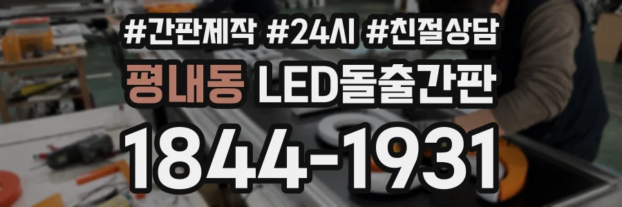 평내동 LED돌출간판 상담 전화 1844-1931