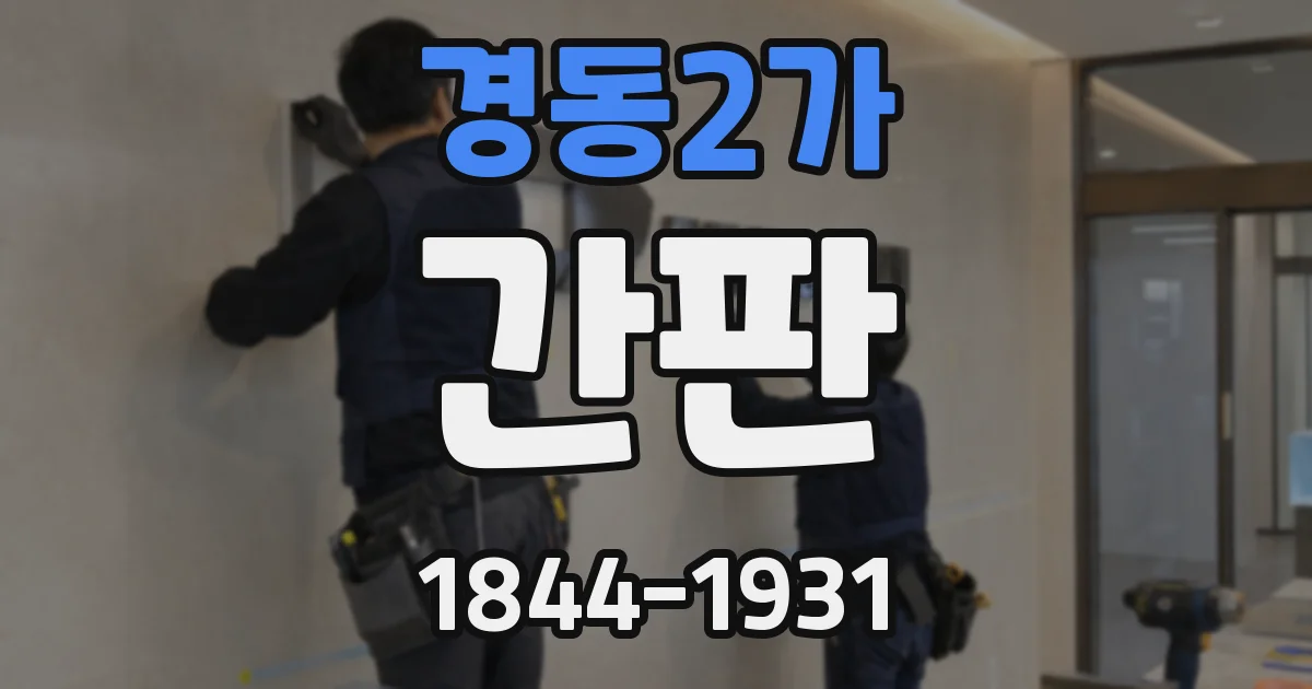경동2가 간판