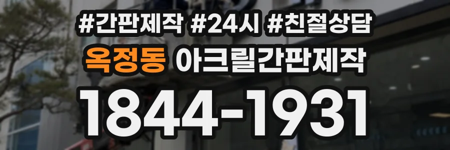 옥정동 아크릴간판제작 상담 전화 1844-1931
