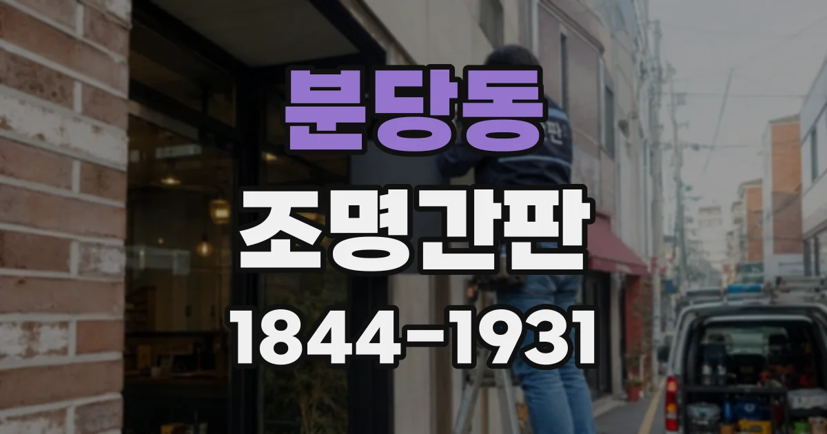 분당동 조명간판