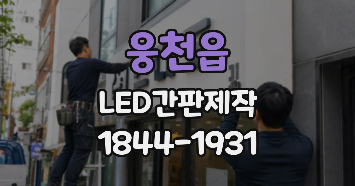 웅천읍 LED간판제작