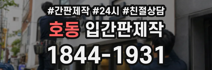호동 입간판제작 상담 전화 1844-1931