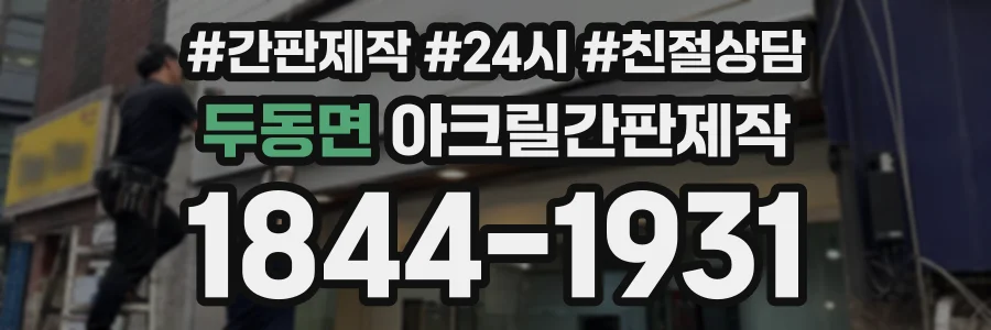 두동면 아크릴간판제작 상담 전화 1844-1931