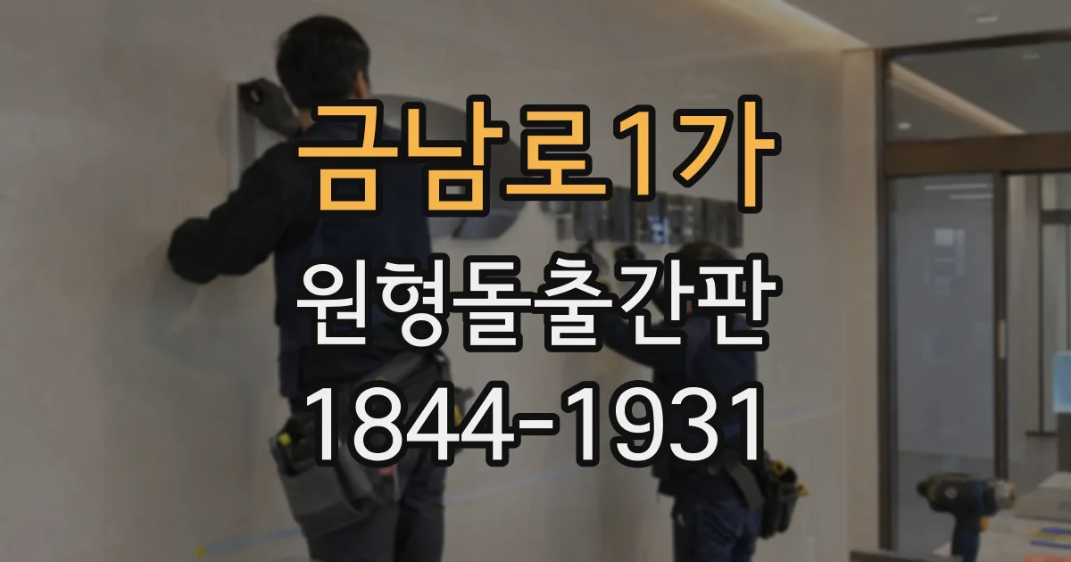 금남로1가 원형돌출간판