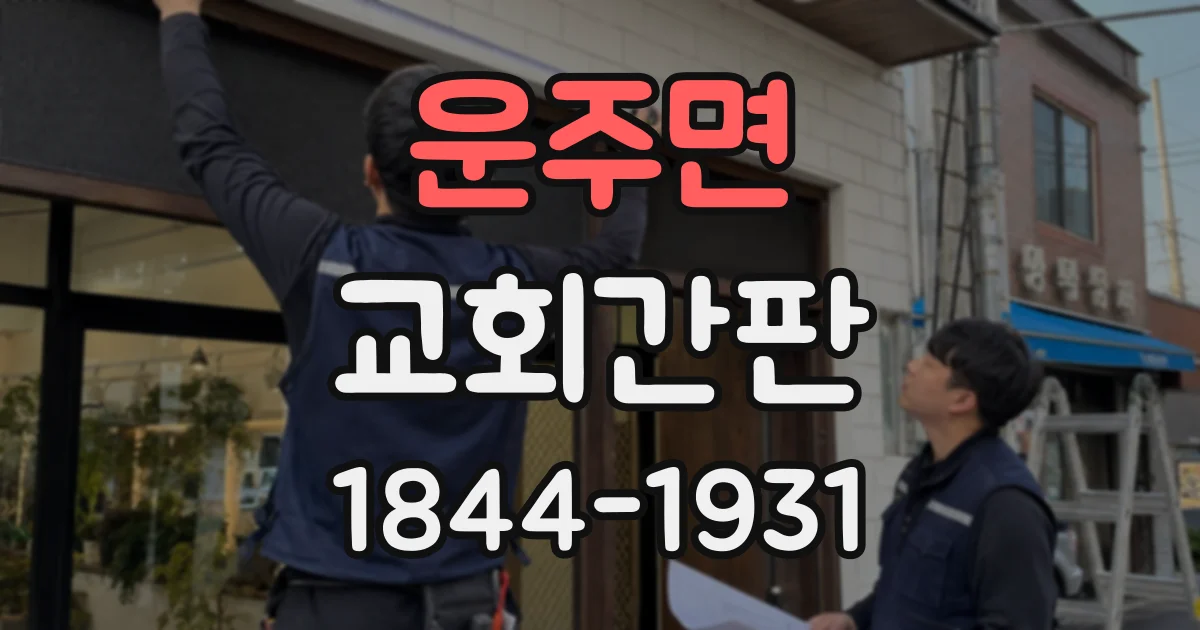 운주면 교회간판