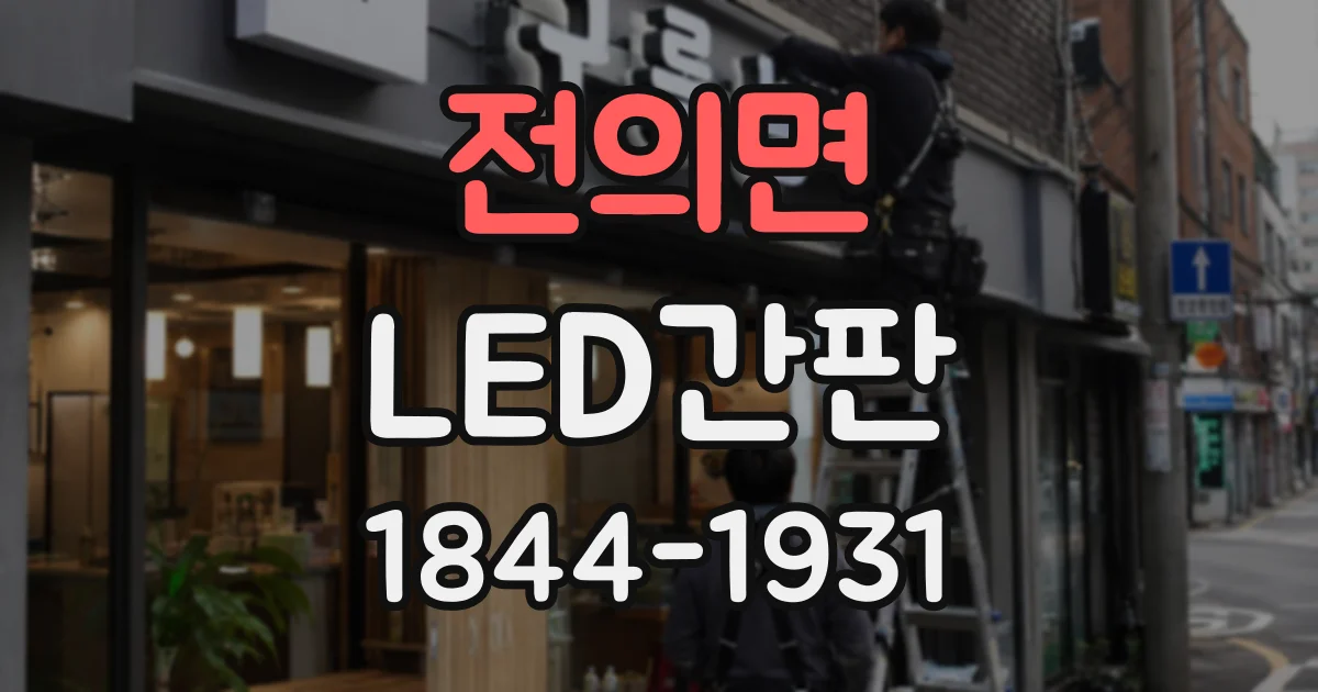 전의면 LED간판