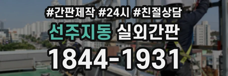 선주지동 실외간판 상담 전화 1844-1931
