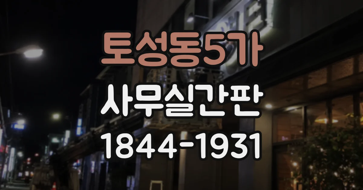 토성동5가 사무실간판